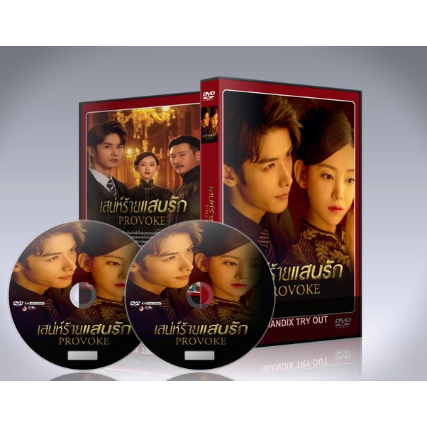 dvd-มาใหม่-ซีรี่ย์จีน-provoke-2023-เสน่ห์ร้ายแสนรัก-2-แผ่นจบ-ซับไทย