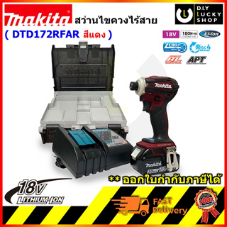 MAKITA DTD172RFAR ไขควงอิมแพคไร้สาย dtd172 18v สีแดง มากีต้า DTD172Z + BL1830B + DC18RC 180nm