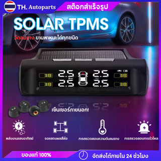 TPMS วัดลมยางรถยนต์  ไร้สาย TPMS พลังงานแสงอาท Solar ชาร์จแบตด้วยโซล่าเซล ที่วัดลมยางรถ 4ล้อ เกจ์วัดลมยาง ตัววัดลมยางรถ