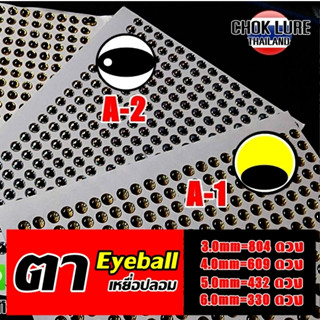 ตาเหยื่อปลอม ตา3D eyeball lure สำหรับแปะเหยื่อ และงานโมเดลต่างๆ