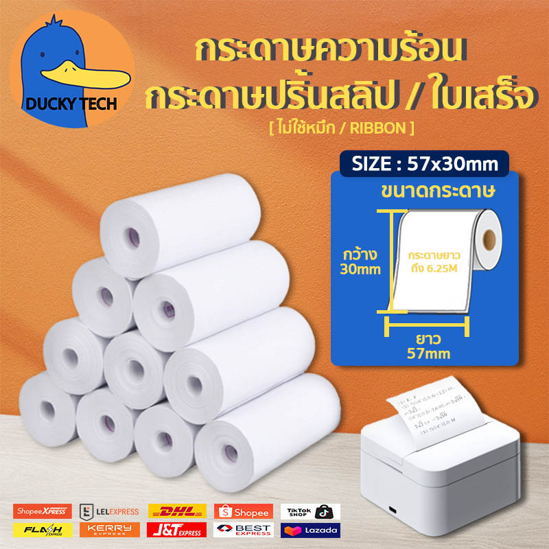 กระดาษความร้อน-57x30-mm-ไร้แกน-ใช้กับเครื่องปริ้นพกพา-สำหรับปริ้น-บิล-สลิป-ใบเสร็จ-thermal-paper-ไม่ต้องใช้หมึก