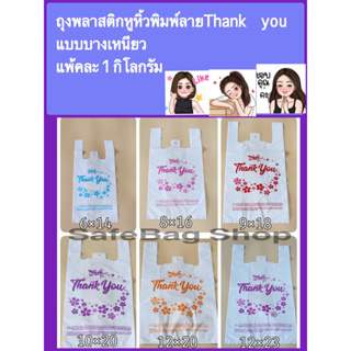 Newถุงหูหิ้วพิมพ์ลายThank you 🌸🌸🌸💐🌷เนื้อบางเหนียว คุณภาพดี✅แพ้คละ1กิโลกรัม