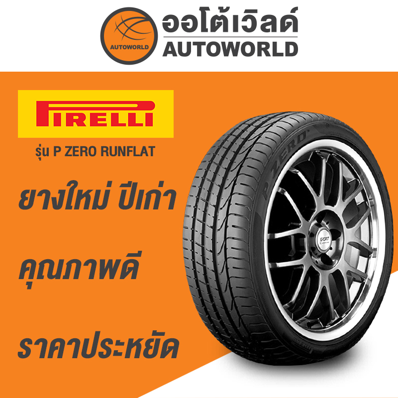 275-35r19-pirelli-p-zero-runflat-ยางใหม่ปี2021-กดสั่งได้ทีละ1เส้น