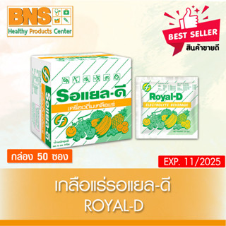 ( 1 กล่อง 50 ซอง ) เกลือแร่ Royal-D รอแยล-ดี รสผลไม้รวม (สินค้าขายดี)(ส่งเร็ว)(ถูกที่สุด) By BNS