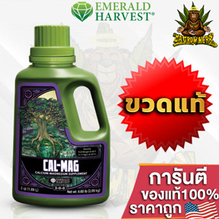 Emerald Harvest - CAL MAG ปุ๋ยธาตุอาหารรอง แคลเซียมแมคนีเซียม เพิ่มคลอโรฟิลล์ ขวดแท้โรงงาน ขนาด 1Quart  USA100%