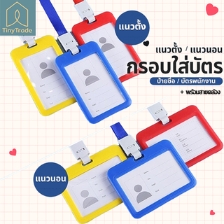 กรอบใส่บัตร แนวตั้ง/แนวนอน พร้อมสาย มีให้เลือก3สี  ป้ายชื่อ ที่ใส่บัตร ซองใส่บัตร บัตรพนักงาน บัตรนักเรียน ซองบัตร