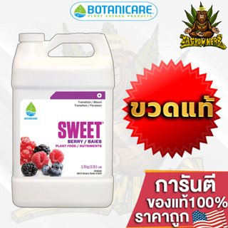 Botanicare - Sweet Berry ปุ๋ยเสริมเทอพีน ช่วยเพิ่มกลิ่นหอมและรสชาติใน พืชผลของคุณ ขนาด 1Quart ขวดแท้USA100%