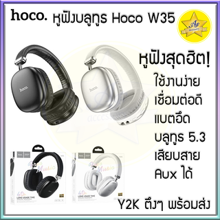 🔥โคตรถูก!🔥หูฟังบลูทูธ Hoco W35 หูฟังไร้สาย เชื่อมต่อบลูทูธได้ เสียบสาย Aux 3.5mm. ใส่เมมโมรี่การ์ดได้ ใช้งานง่าย เสียงดี