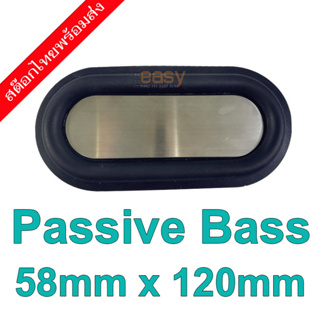 58120 Stainless Passive radiator bass 58mm x 120mm พาสซีฟ เรดิเอเตอร์ แผ่นพาสซีฟ  พาสซีฟเบส