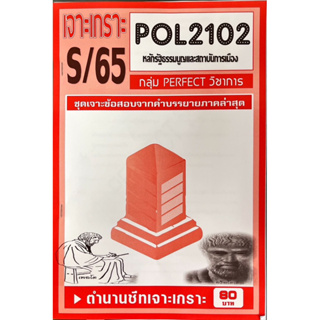 ชีทราม เจาะเกาะ ( ภาคล่าสุด ) POL2102 หลักรัฐธรรมนูญเเละสถาบันการเมือง