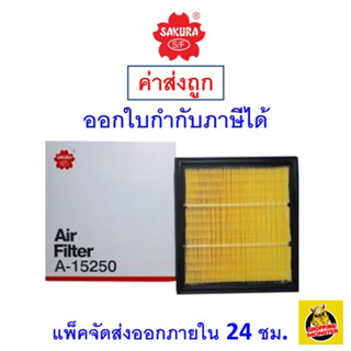 ✅ ส่งไว ✅ กรองอากาศ Air Filter Sakura A-15250 Isuzu D-Max 2.5 VGS/3.0 VGS /MU-X 3.0 ZX ปี 2014-ON