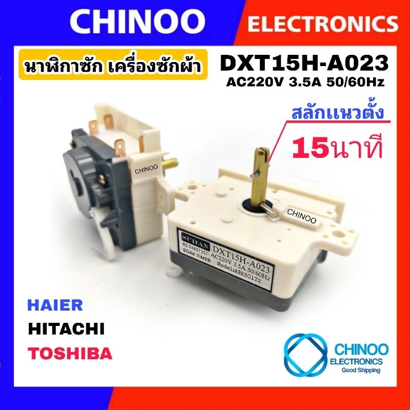 white-h-a023-นาฬิกาซัก-15นาที-ใช้กับรุ่น-toshiba-hitachi-haier-ลานซัก-เครื่องซักผ้า