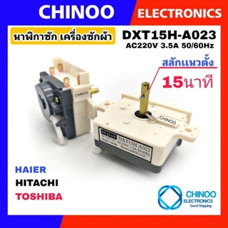 (WHITE H-A023) นาฬิกาซัก 15นาที ใช้กับรุ่น Toshiba Hitachi Haier ลานซัก เครื่องซักผ้า