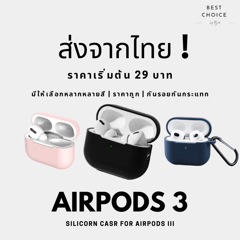 พร้อมส่งในไทย-เคสซิลิโคน-airpods-3-case-airpods-รุ่น-airpods-3-เคสแอร์พอร์ต-เคสairpods-เคสหูฟังไอโฟน