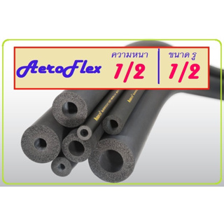 [ 5 เส้น ] ฉนวน ฉนวนยาง AEROFLEX หนา 1/2 นิ้ว รูท่อ 1/2 นิ้ว ยาวเส้นละ 1.8 เมตร