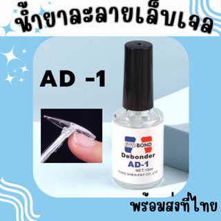 น้ำยาละลายเล็บเจล AD-1 น้ำยาถอดเล็บ ( 017 ) น้ำยาถอดเล็บ PVC