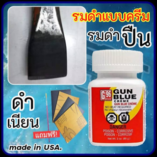 น้ำยารมดำชนิดครีม น้ำยารมดำปืน G96 รมดำปืน รมดำมีด รมดำเหล็ก Gun Blue Creem สินค้านำเข้า Made in USA.