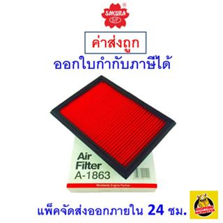 ✅ ส่งไว ✅ กรองอากาศ Air Filter Sakura A-1863 Nissan Juke/ Nissan Pulsar / Nissan Sylphy