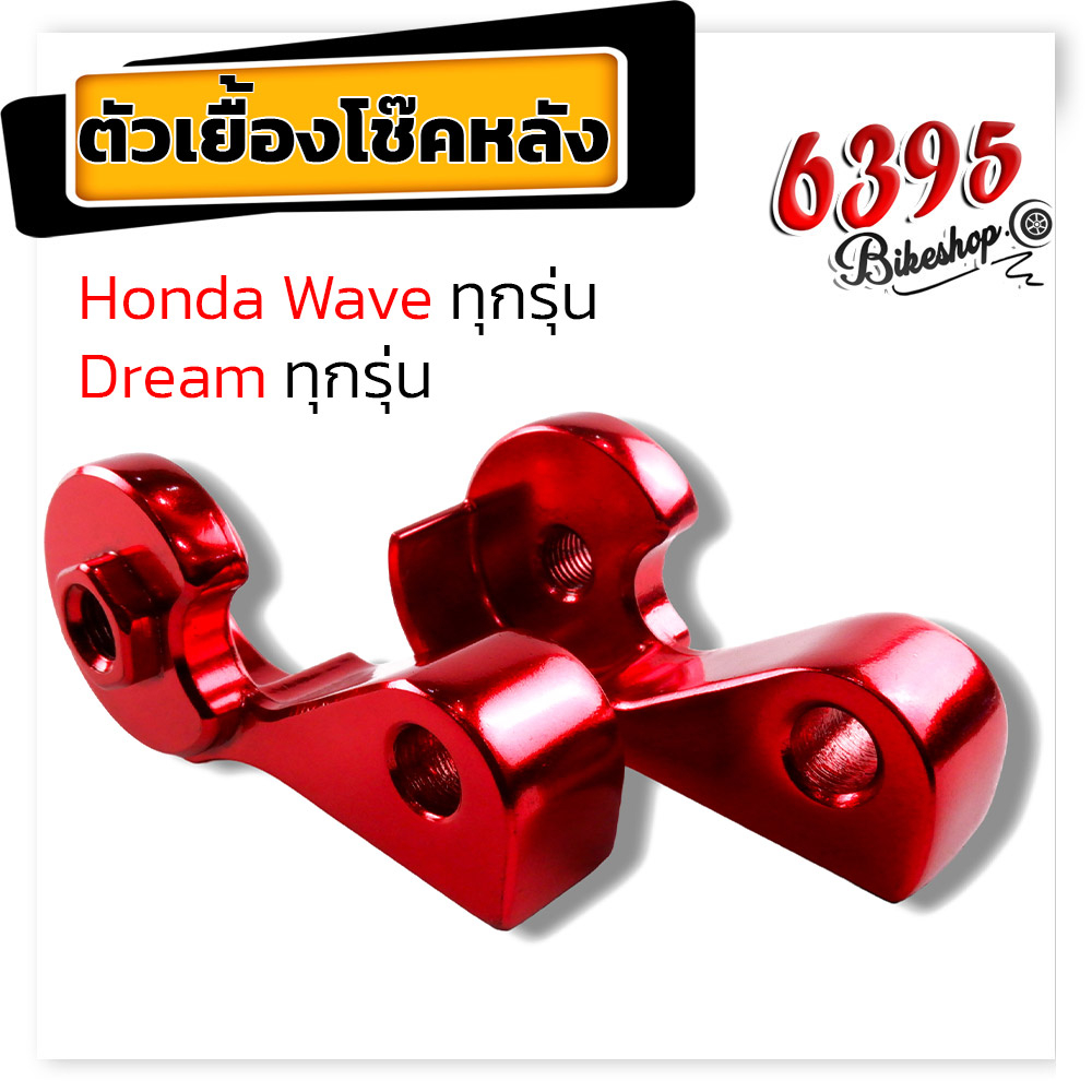 ตัวโหลดหูเยื้อง-หูเยื้องโช๊ค-wave-dream-ทุกรุ่น-น็อตยึดตัวเยื้อง-หูถอยโช้ค-หูเยื้องโช้ค110i-เยื้องโช๊คเวฟ-ตัวเยื้องโช