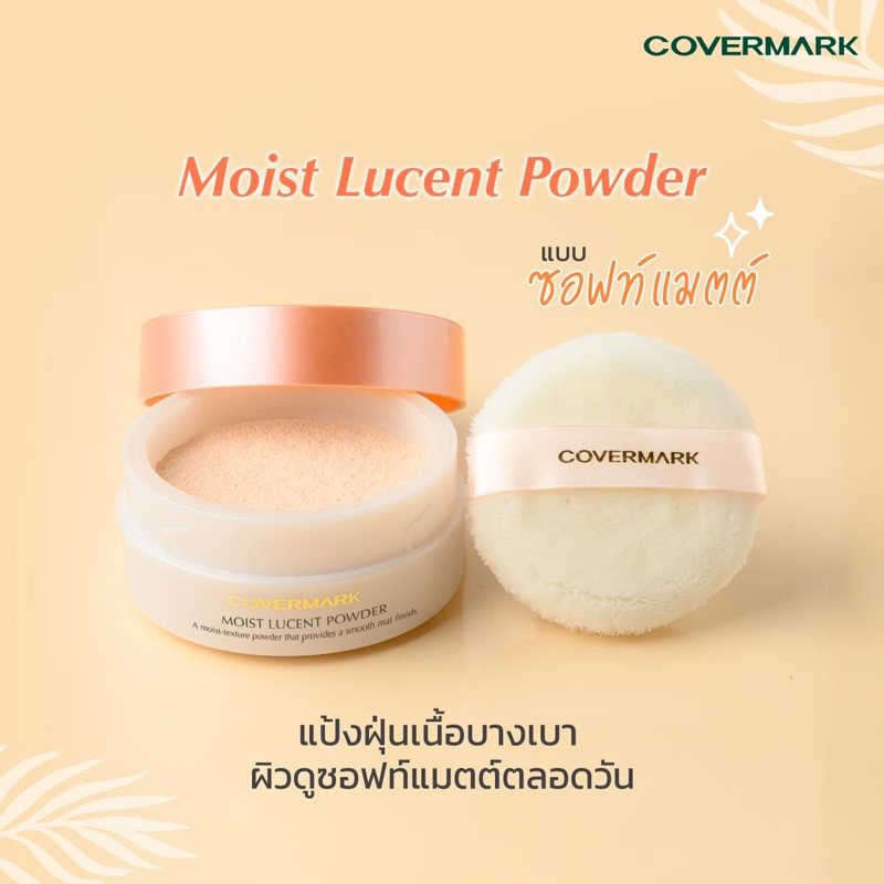 ไม่แท้คืนเงิน-covermark-moist-lucent-powder-30g-ตลับพร้อมพัพและแป้ง