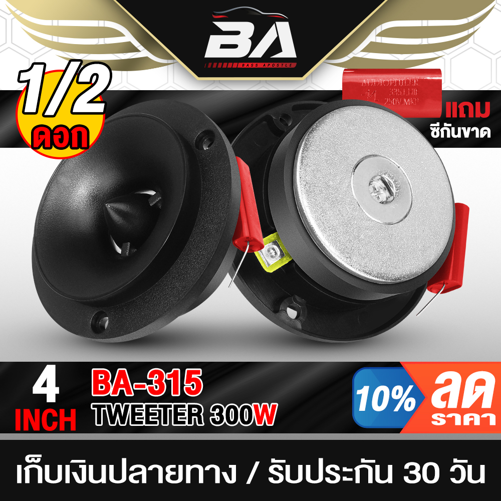 ba-sound-ทวิตเตอร์แหลมจาน-4-นิ้ว-300w-ba-315-ทวิตเตอร์-ลำโพงเสียงแหลม-4นิ้ว-ดอกลำโพง-ทวิตเตอร์จาน-ทวิตเตอร์แหลม-4นิ้ว