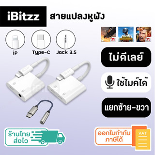 (ประกัน 1ปี) iBitzz Headphone adapter (SKU288) สายแปลงหูฟัง สายแปลง หางหนู iP Type C aux jack 3 5 ตัวแปลง ตัวแปลงหูฟัง