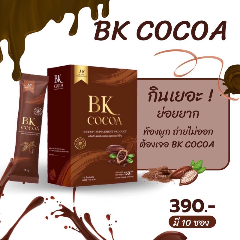 โกโก้แม่เบียร์bkcocoaสูตรลับสูตรเอวs