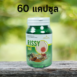 Rissy ริซซี่ 60 แคปซูล ริดสีดวงทวาร แคปซูล เรือนแก้ว ริดสีดวง สมุนไพร เรือนแก้ว