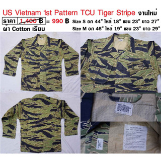 เสื้อหทาร US Vietnam 1st Pattern TCU Tiger Stripe งานใหม่ ร้าน BKK Militaria