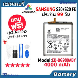 JAMEMAX แบตเตอรี่ Battery Samsung S20/S20 FE model EB-BG980ABY แบตแท้ ซัมซุง ฟรีชุดไขควง