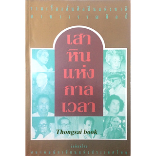 เสาหินแห่งกาลเวลา 10 ศิลปินแห่งชาติสาขาวรรณศิลป์ - หมาตำรวจ / ม.ร.ว.คึกฤทธิ์ ปราโมช - ปู่บุญ / ก.สุรางคนางค์ - ฉลองวันเก