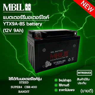 แบตเตอรี่มอเตอร์ไซค์YTX9A-BS MBLL 12V 9แอมป์ สินค้ามีรับประกัน ใช้กับ STEED SUPER4 CBR-400 BANDIT ราคาต่อ1ก้อน