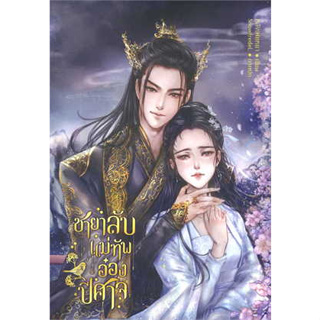 หนังสือพร้อมส่ง  #ชายาลับแม่ทัพอ๋องปีศาจ #Novels of Feiya #หลิงเฟยหยา #นิยายโรแมนติก #booksforfun