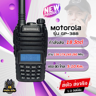 วิทยุสื่อสาร Motorola รุ่น GP-388 กำลังส่ง 18วัตต์ แรง ชัด ไกล 2ช่อง 2ย่าน ดำ/แดง 136-174,245-260 MHz. อุปกรณ์ครบชุด