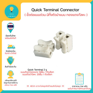 ภาพหน้าปกสินค้าQuick Terminal Connector ขั้วต่อแบบด่วน มีทั้งแบบตัวนำทองแดง / โลหะ มีของพร้อมส่งทันที !!!! ที่เกี่ยวข้อง