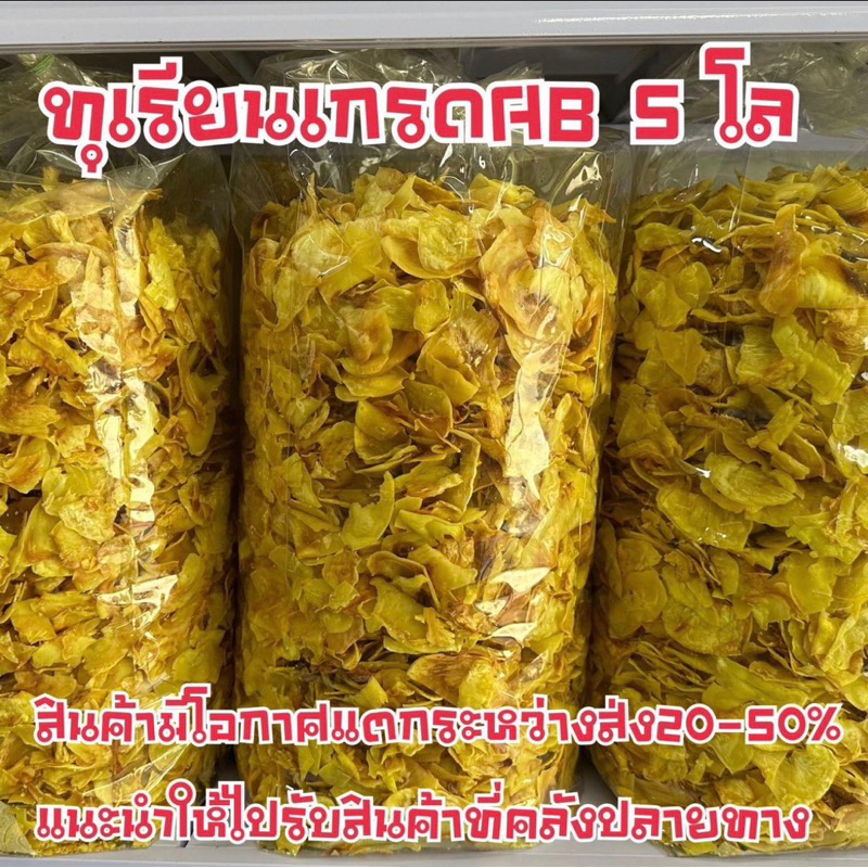 ทุเรียนทอดกรอบระยอง-ขนาด500-1000กรัม