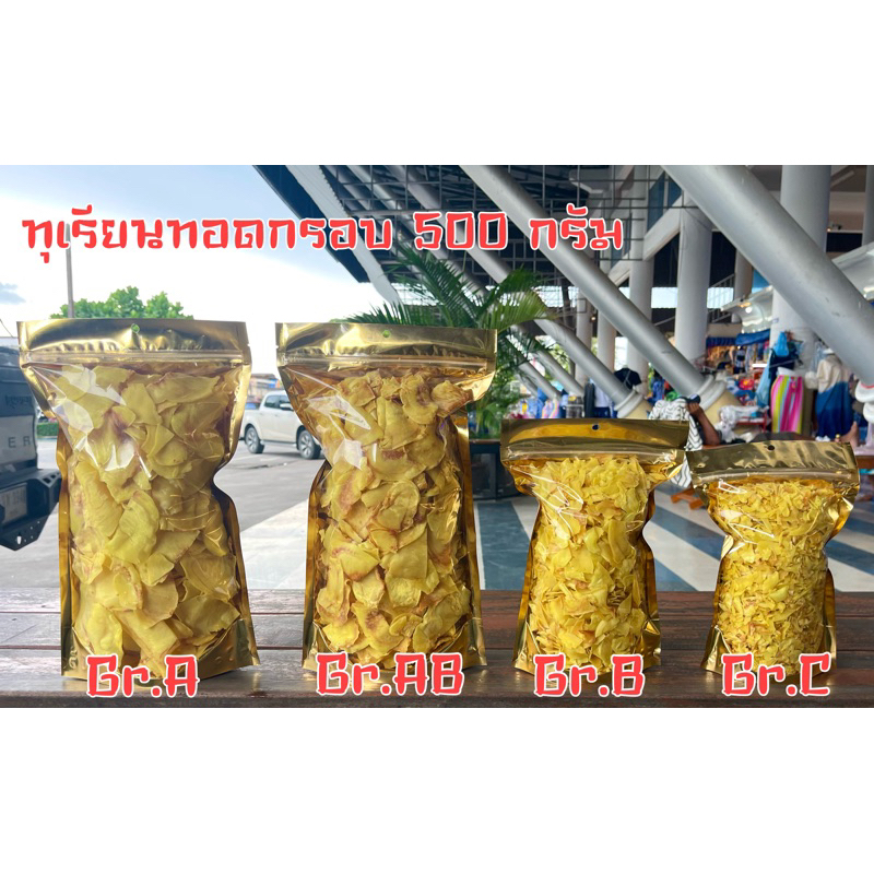 ทุเรียนทอดกรอบระยอง-ขนาด500-1000กรัม