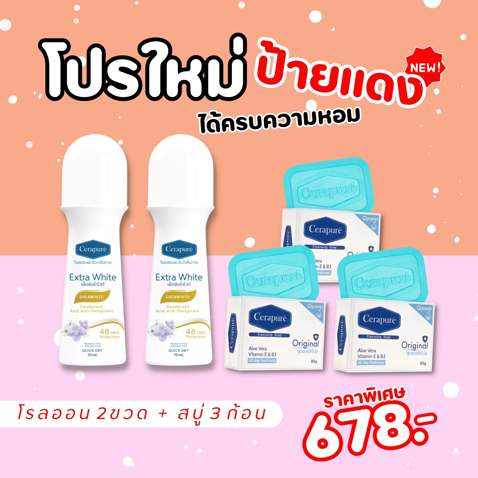 โปรใหม่-โปรล่าสุด-cerapure