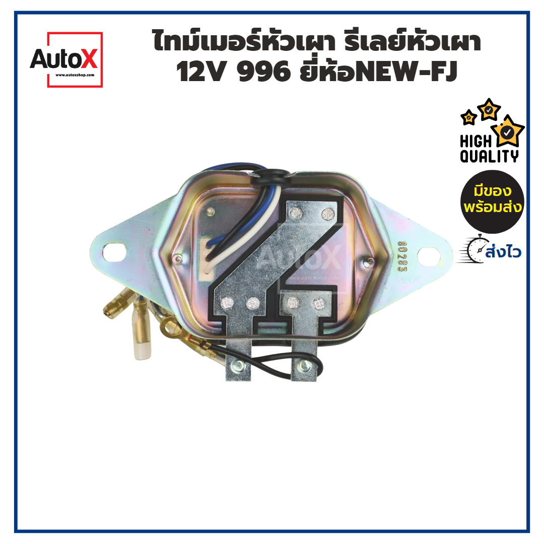 ไทม์เมอร์หัวเผา-รีเลย์หัวเผา-12v-996-อย่างดี-ยี่ห้อnew-fj