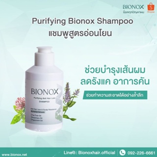 Purifying Bionox Shampoo แชมพูสูตรอ่อนโยนช่วยบำรุงเส้นผม
ลดรังแค อาการคัน