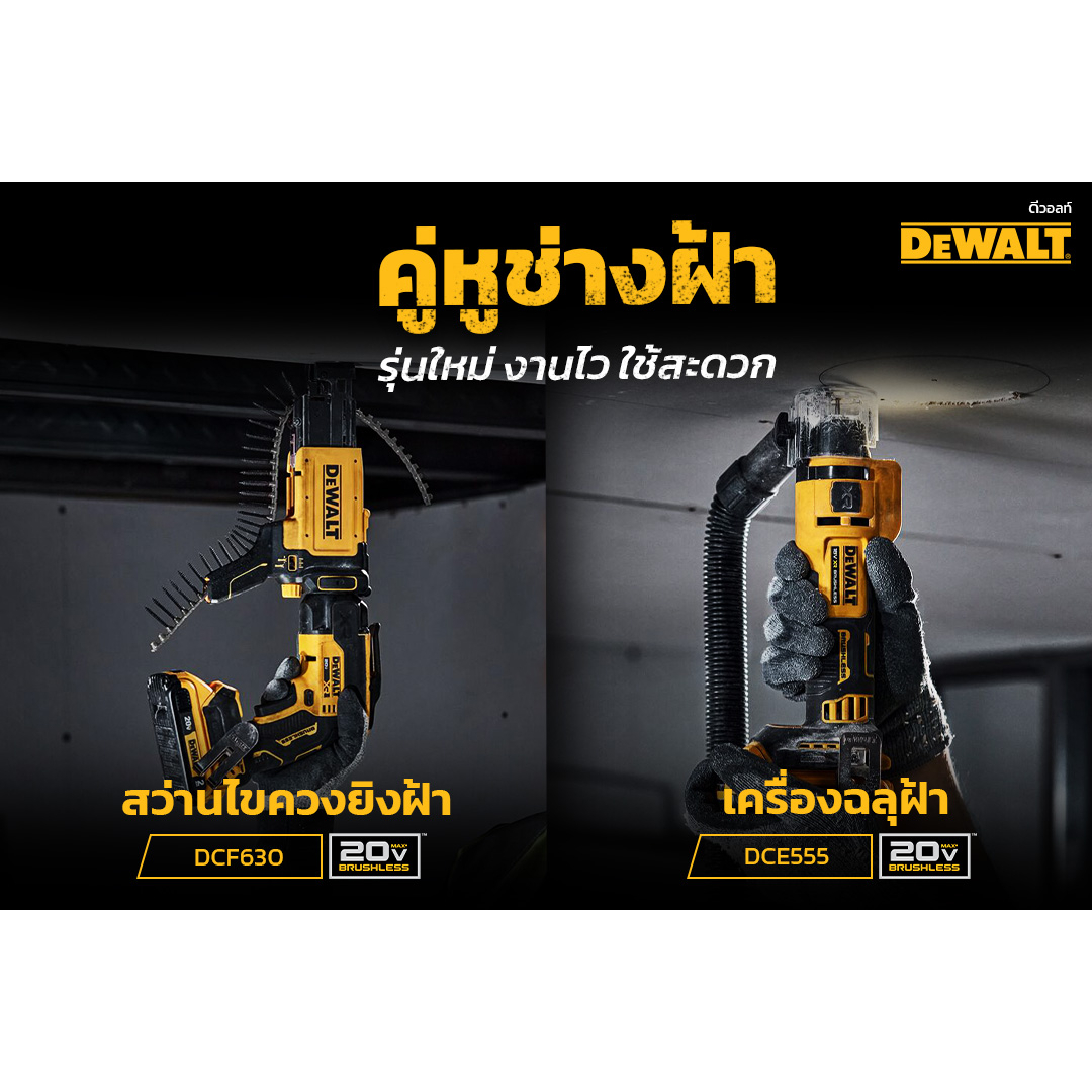 คู่หูช่าง-ฝ้า-dewalt-เครื่องเจาะฝ้าไร้สาย-20v-dce555b-ตัวเปล่า-dcf630b-เครื่องขันสกรูไร้สาย-รับประกันศูนย์-3-ปี