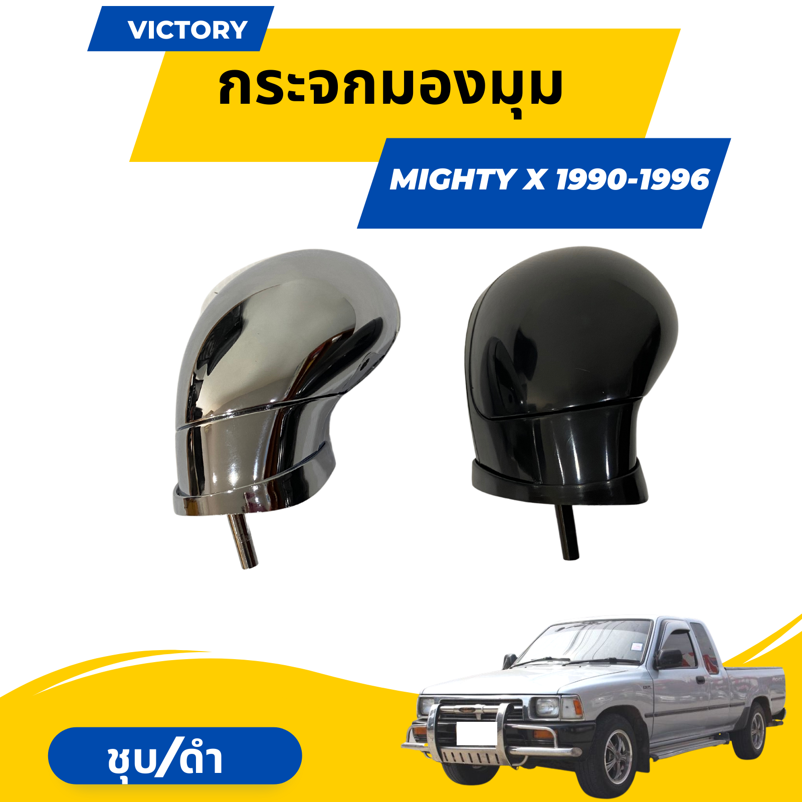 กระจกมองมุม-กระจกติดฝากระโปรง-สำหรับ-toyota-hilux-mighty-x-1990-1996-ชุบโครเมียม-ดำ