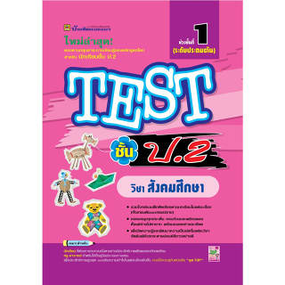 หนังสือ TEST สังคมศึกษา ชั้น ป.2 | หนังสือคู่มือประกอบการเรียน รวมโจทย์พร้อมเฉลยเรียงตามบทเรียน (บัณฑิตแนะแนว)