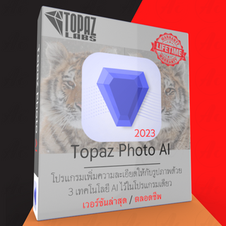 สินค้า (ส่งทันที) Topaz Photo AI 1.3.5 เพิ่มความคมชัดให้รูปภาพด้วย 3 AI