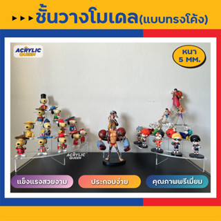 ชั้นวางฟิกเกอร์ โมเดล สินค้า เข้ามุม 4 ชั้น (แบบทรงโค้ง)(ต่อเป็นวงกลมได้) อะคริลิคใส 5 มิล สวยงาม