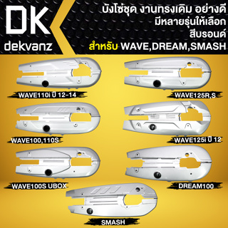 บังโซ่ บังโซ่เดิม สีบรอนด์ สำหรับ WAVE110i,125R,S,I,100,110S,DREAMเก่า,SMASH บังโซ่ ตรงรุ่น ไม่ต้องแปลง เลือกในตัวเลือก