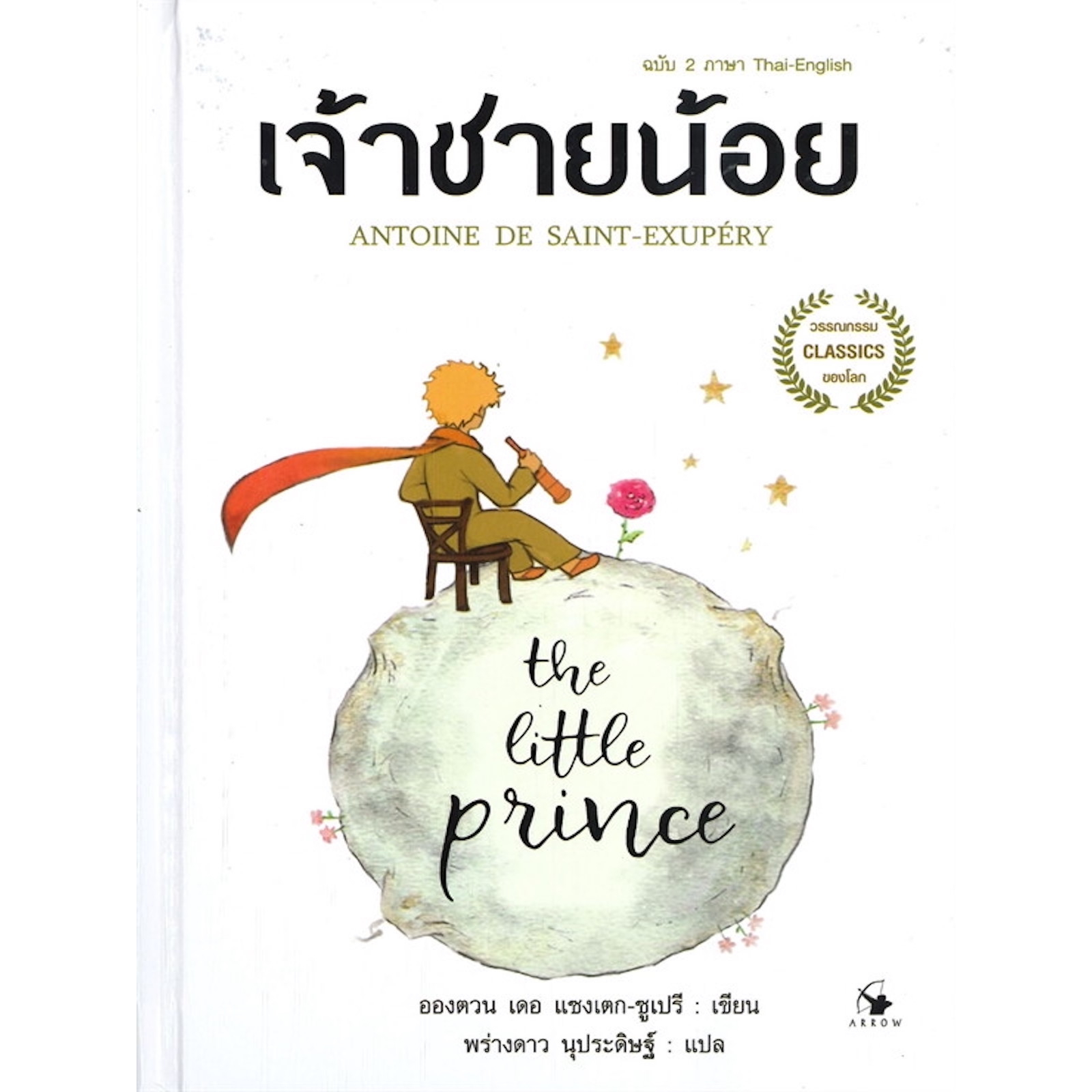 หนังสือ-เจ้าชายน้อย-เราจะมองเห็นแจ่มชัดด้วยหัวใจเท่านั้น-สิ่งสำคัญนั้นไม่อาจเห็นได้ด้วยตา