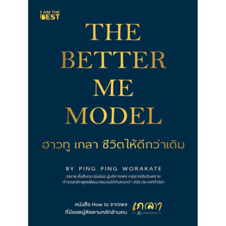 The Better Me Model ฮาวทู เกลา ชีวิตให้ดีกว่าเดิม (เกลาตัวเพื่อเป็นตัวเองที่ดีกว่าเดิม เกลาชีวิตเพื่อความสมดุลในทุกมิติ)
