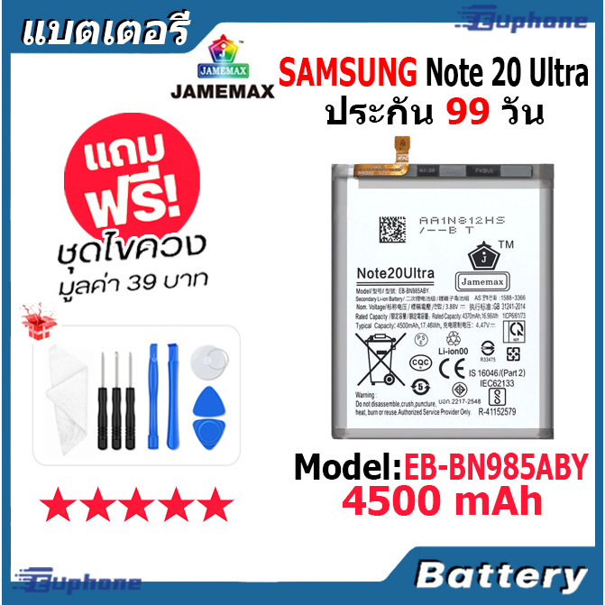 jamemax-แบตเตอรี่-battery-samsung-note-20-ultra-model-eb-bn985aby-แบตแท้-ซัมซุง-ฟรีชุดไขควง