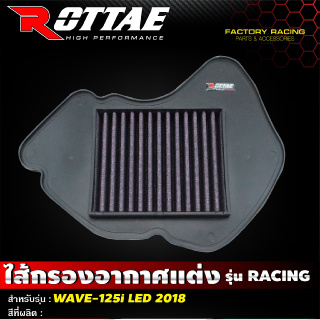 ไส้กรองอากาศ เกรด RACING สำหรับรถรุ่น #WAVE-125 I LED 2018-2022 กรองอากาศแต่ง #ROTTAE